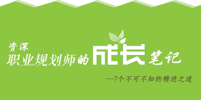 职业规划师成长笔记