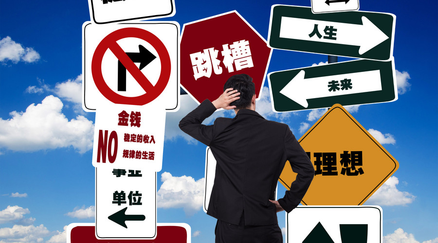 职业规划