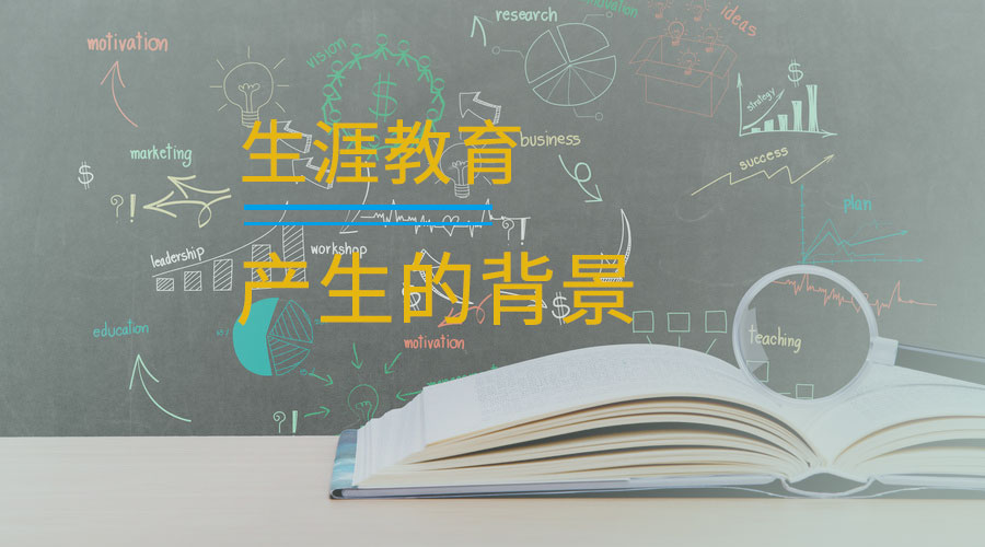 生涯教育的起源