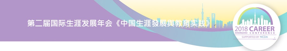 第二届国际生涯发展年会