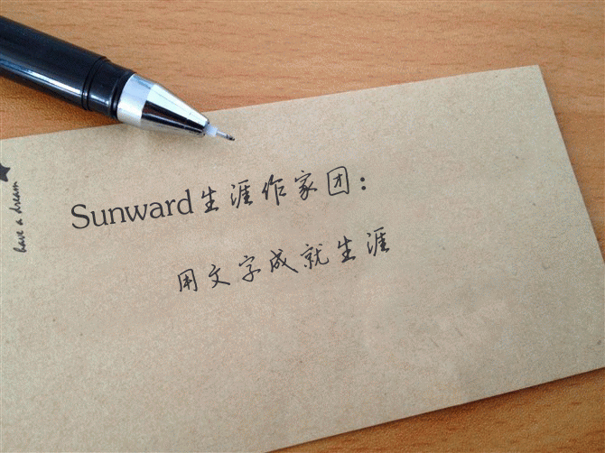 Sunward生涯作家团招募