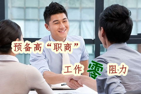 测测你的“职商”有多高?