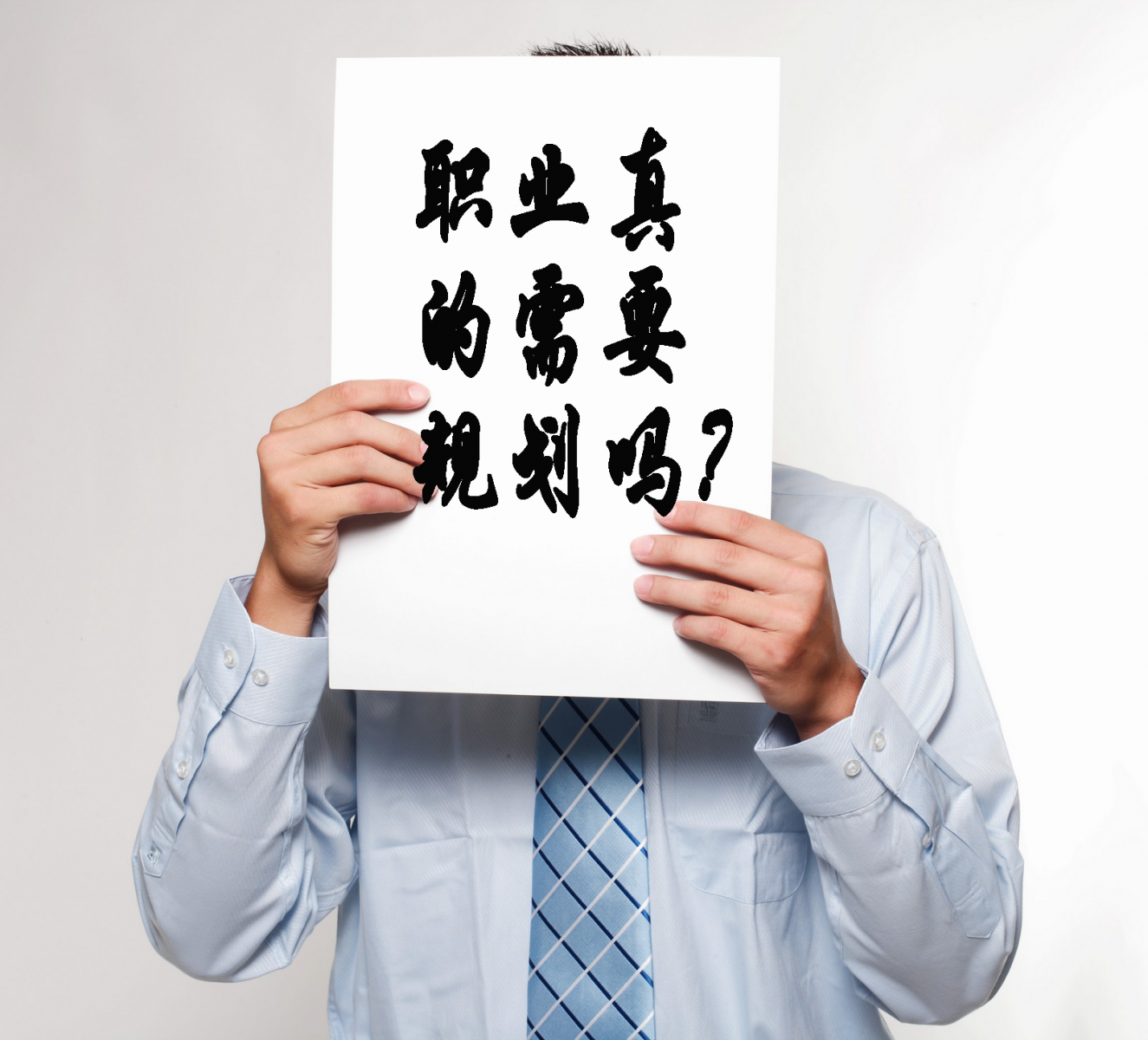 职业真的需要规划吗?