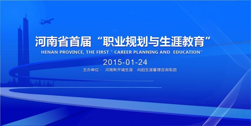 “职业规划与生涯教育”论坛开启河南职业规划新开端