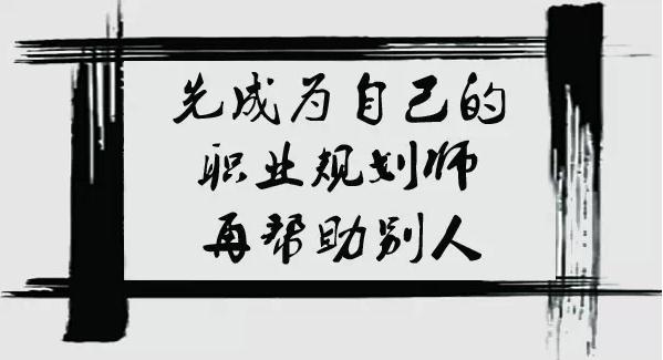 CCDM--先成为自己的职业规划师,再帮助别人,你值得拥有!
