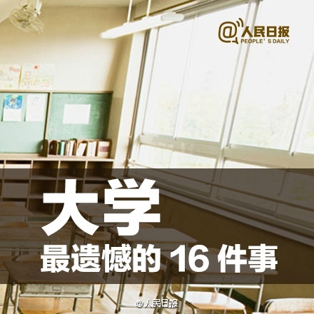 有图有话|大学最遗憾的16件事，你中枪了吗？